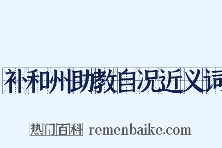补和州助教自况近义词是什么意思的图片